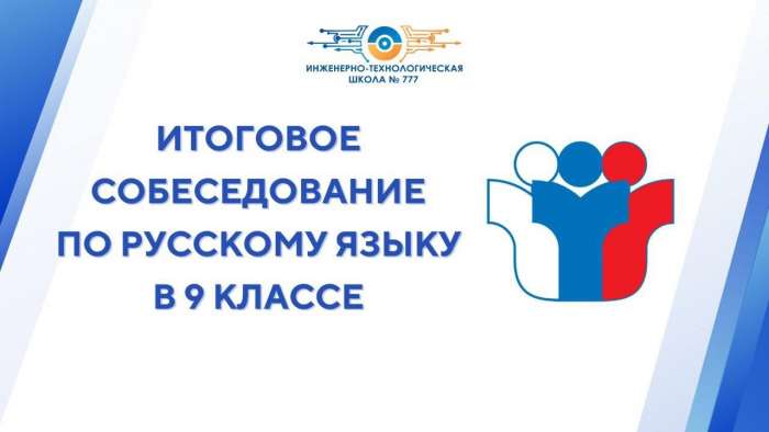 В ИТШ № 777 прошло итоговое собеседование по русскому языку