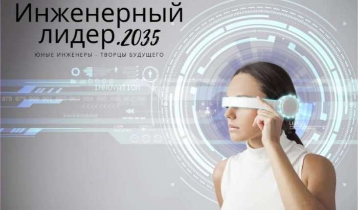 Конкурс научно-технического творчества «Инженерный лидер. 2035»