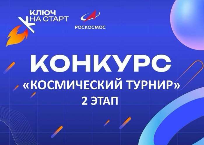 Стали известны результаты первого этапа Всероссийского конкурса «Космический турнир» 2024/2025 года