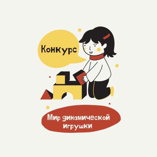 Конкурс "Мир динамической игрушки"