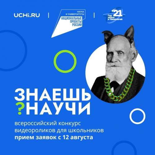 Стартовал всероссийский конкурс научно-популярного видео «Знаешь? Научи!»