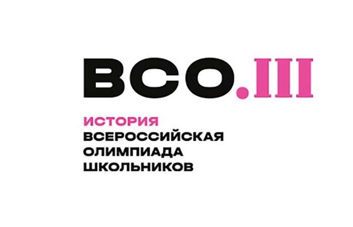 Стали известны результаты районного этапа Всероссийской олимпиады школьников по истории