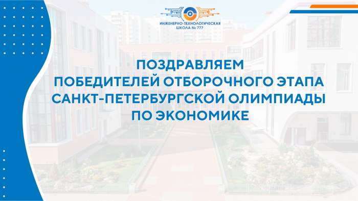 Подведены итоги отборочного этапа Санкт-Петербургской олимпиады по экономике