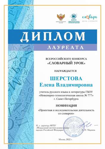 Подведены итоги Всероссийского конкурса «Словарный урок-2022»