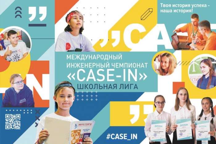 Школьная лига Международного инженерного чемпионата «CASE-IN» в 2021 году