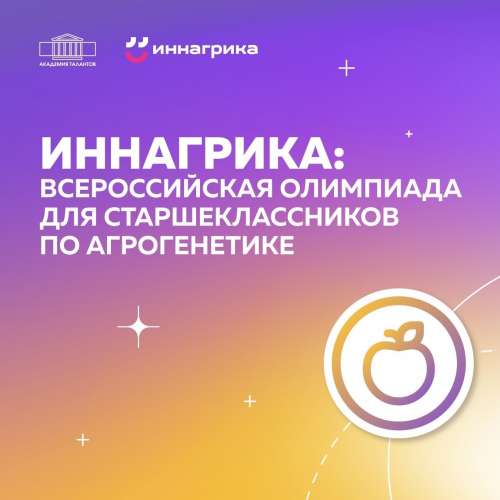 Регистрируйся на «Иннагрику»!