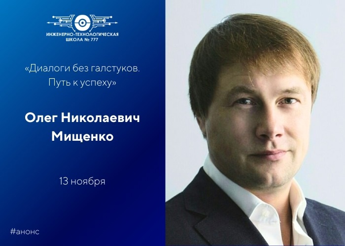 «Диалоги без галстуков. Путь к успеху»: встреча с Олегом Николаевичем Мищенко