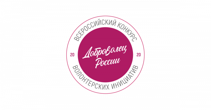 Всероссийский конкурс лучших волонтерских инициатив «Доброволец России – 2020»