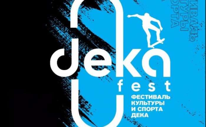 ДЕКА.fest — фестиваль современной уличной культуры и спорта