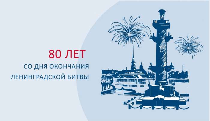 9 августа отмечается 80-летие Ленинградской битвы