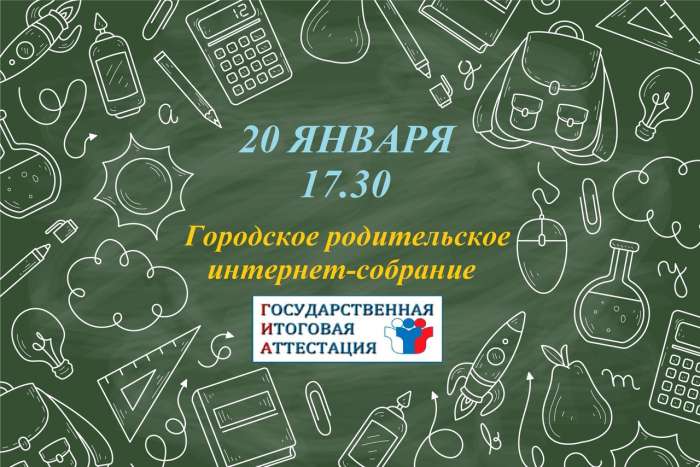 Городское родительское интернет-собрание о подготовке к ГИА