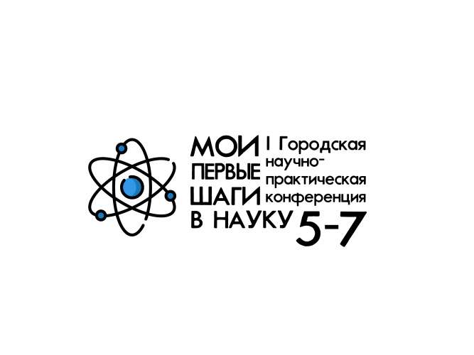 I Городская научно-практическая конференция «Мои первые шаги в науку»