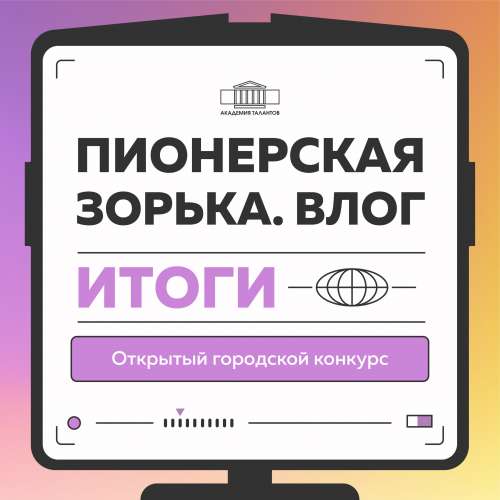 В Академии талантов подвели итоги городского конкурса «Пионерская зорька. Влог», приуроченного к празднованию 100-летия создания Всесоюзной пионерской организации