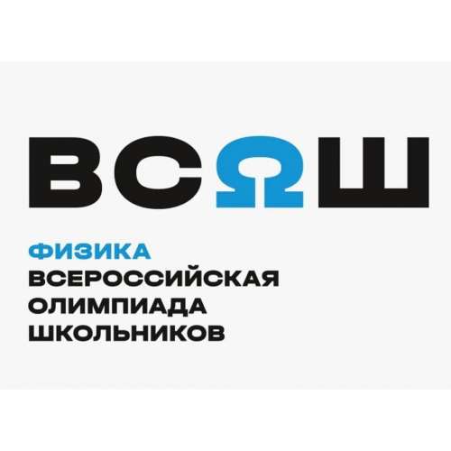 Стали известны результаты районного этапа Всероссийской олимпиады школьников по ФИЗИКЕ