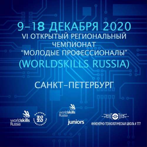 Итоги VI Открытого регионального чемпионата «Молодые профессионалы» (WorldSkills Russia)