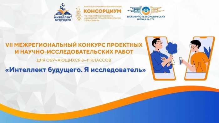 Продолжается регистрация на участие в региональном конкурсе «Интеллект будущего» по направлению «Я исследователь»