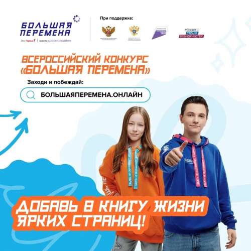 Стартовал шестой сезон Всероссийского конкурса «Большая перемена»!