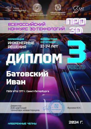 Поздравляем Батовского Ивана, ученика Инженерно-технологической школы № 777, с победой!