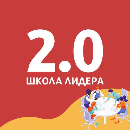 ШКОЛА ЛИДЕРА 2.0