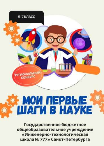 Продолжается регистрация на участие в региональном конкурсе проектных и научно-исследовательских работ «Интеллект будущего. Мои первые шаги в науке»