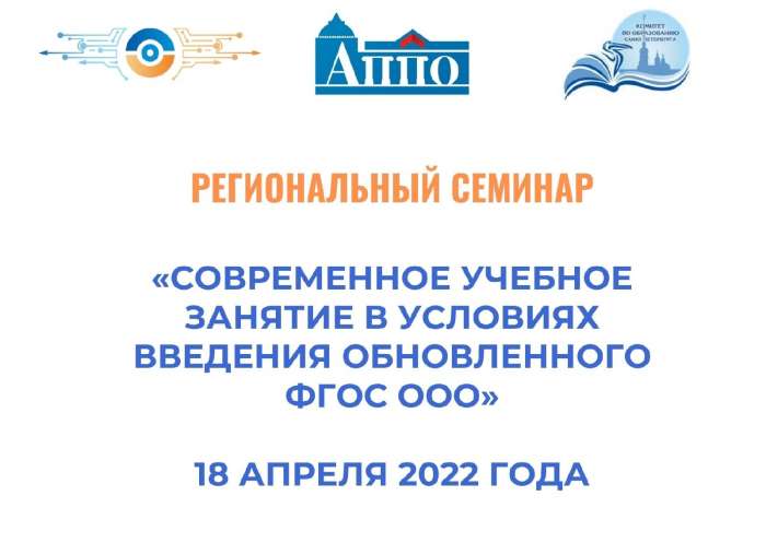 Городской семинар «Современное учебное занятие в условиях введения обновленного ФГОС ООО»