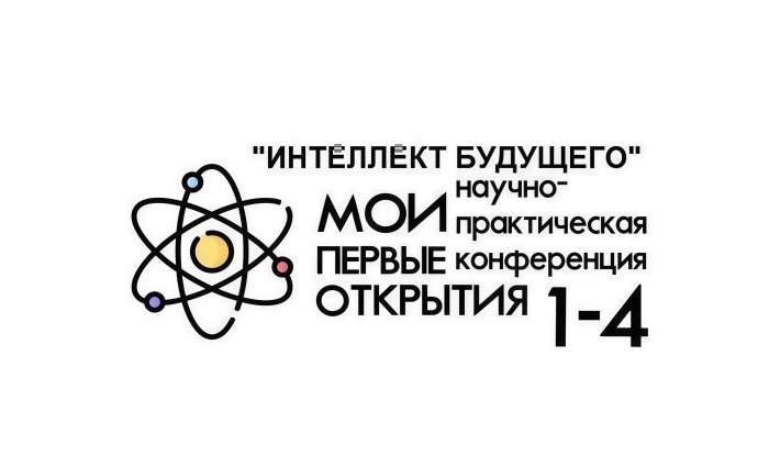 Конкурс «Интеллект будущего» по направлению «Мои первые открытия»