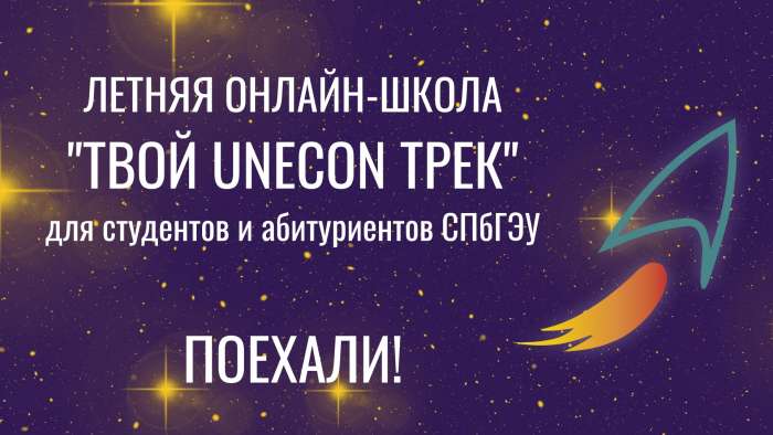 Летняя школа "Твой UNECON Трек"