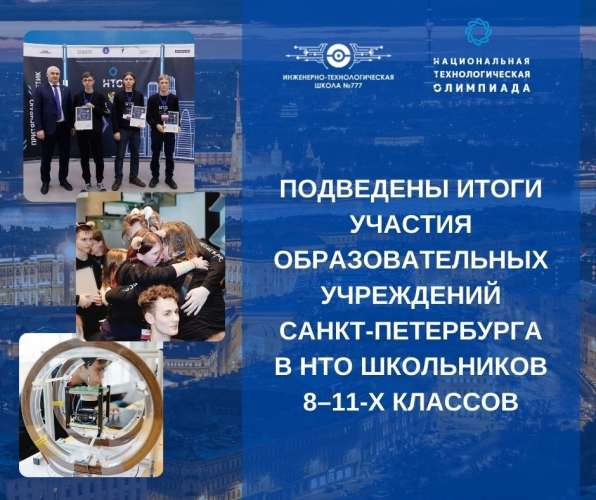 Подведены итоги участия образовательных учреждений Санкт-Петербурга в НТО школьников 8–11-х классов