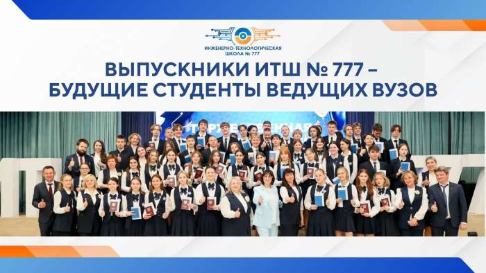 Выпускники ИТШ № 777 – будущие студенты ведущих вузов