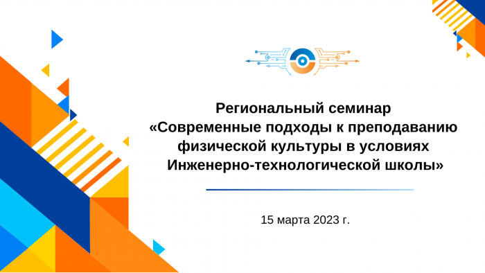 Региональный семинар «Современные подходы к преподаванию физической культуры в условиях Инженерно-технологической школы»