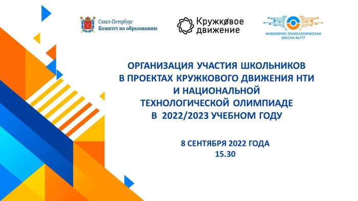 Городской вебинар «Организация участия школьников в проектах Кружкового движения НТИ и Национальной технологической олимпиаде в 2022/2023 учебном году»