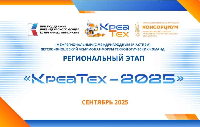 Приглашаются обучающиеся к участию в I Межрегиональном детско-юношеском чемпионате-форуме технологических команд «КреаТех – 2025»