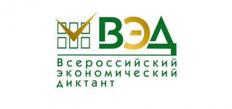 Общероссийская образовательная акция «Всероссийский экономический диктант»