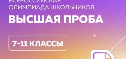 Открыта регистрация на всероссийскую олимпиаду «Высшая проба»