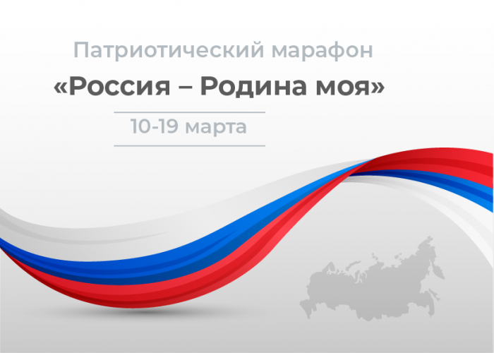 В ИТШ № 777 пройдет патриотический марафон «Россия – Родина моя»