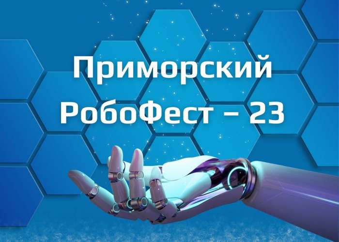 Продлён срок приёма заявок на участие в турнире «Приморский РобоФест – 23»!