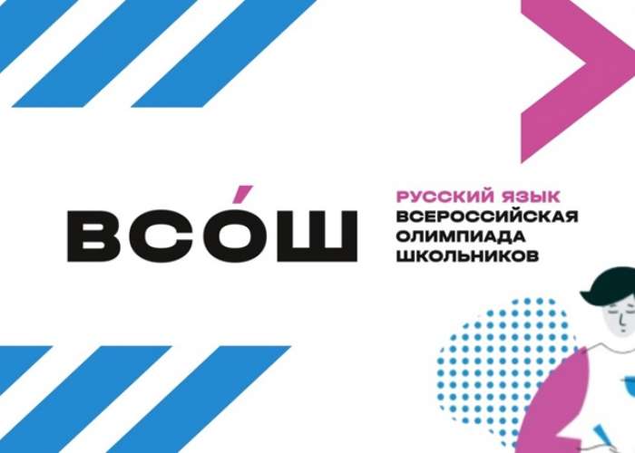 Стали известны результаты районного этапа Всероссийской олимпиады школьников по русскому языку