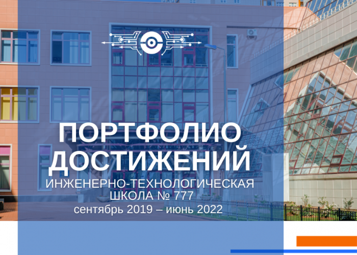 Предлагаем вашему вниманию дайджест «Инженерно-технологическая школа № 777 Санкт-Петербурга: портфолио достижений»