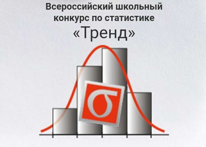 Всероссийский школьный конкурс по статистике «Тренд»