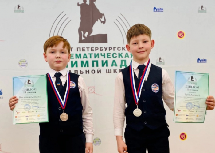 Состоялась церемония награждения победителей и призёров Санкт-Петербургской математической олимпиады начальной школы