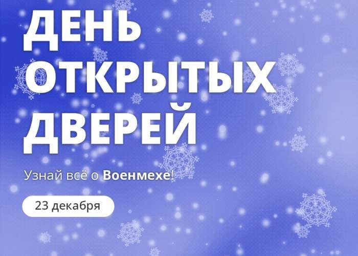 День открытых дверей БГТУ "ВОЕНМЕХ"