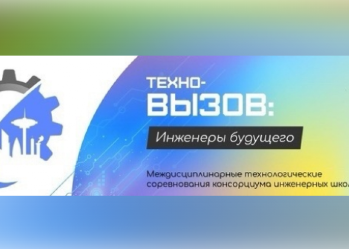 Стартует региональный этап Всероссийских (с международным участием стран СНГ) междисциплинарных технологических соревнований «Техно-вызов: инженеры будущего»