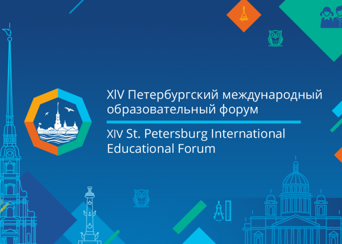 Мероприятия в рамках XIV Петербургского международного образовательного форума