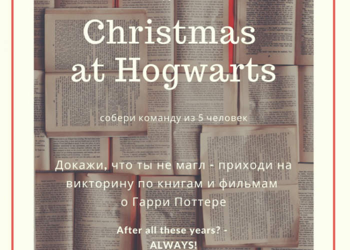 Квиз-плиз «Рождество в Хогвартсе»