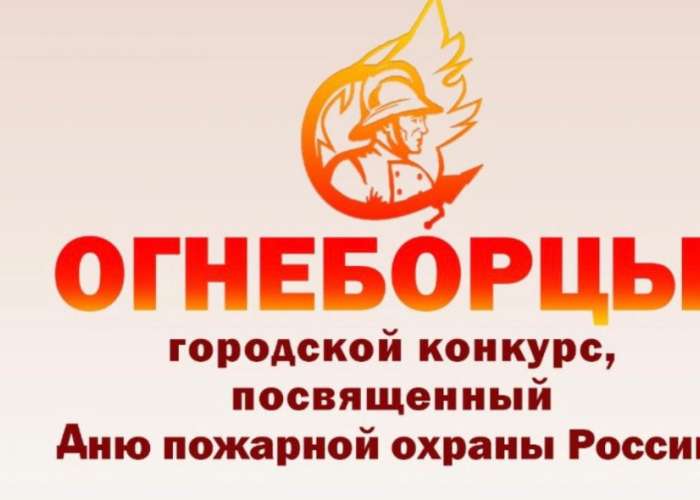 Подведены итоги открытого городского конкурса «Огнеборцы», посвящённого Дню пожарной охраны России