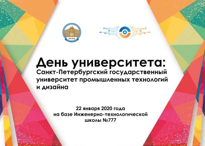 День университета: Санкт-Петербургский государственный университет промышленных технологий и дизайна