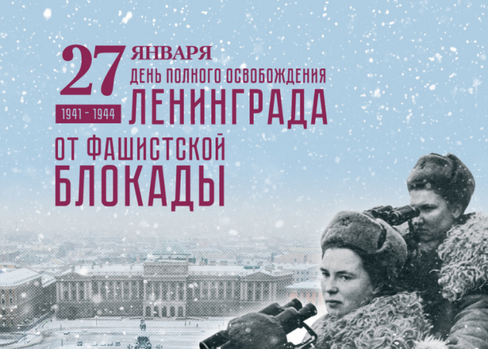 Тематические мероприятия в честь Дня снятия блокады Ленинграда