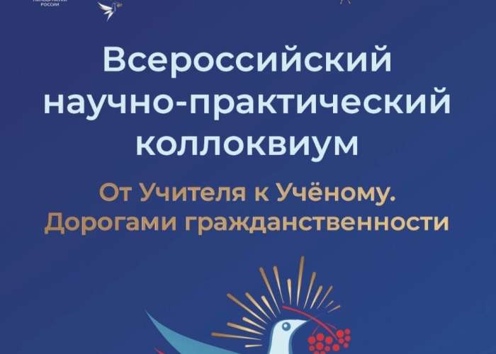 Всероссийский научно-практический коллоквиум «От Учителя к Учёному. Дорогами гражданственности»