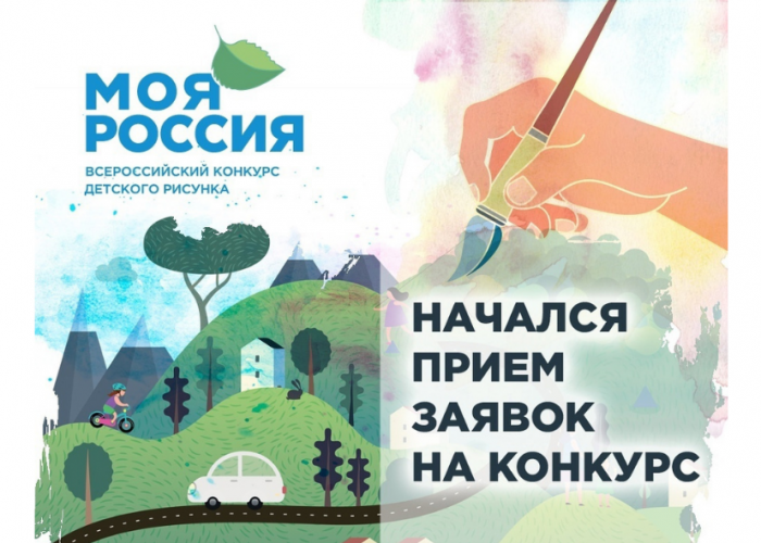 Открыт прием детских рисунков на международный конкурс «Моя Россия»