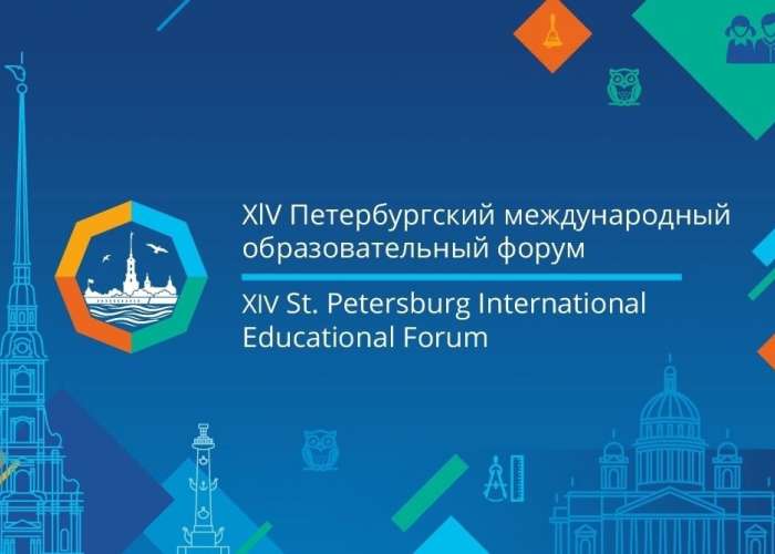 Мероприятия для педагогов  в рамках XIV Петербургского международного образовательного форума